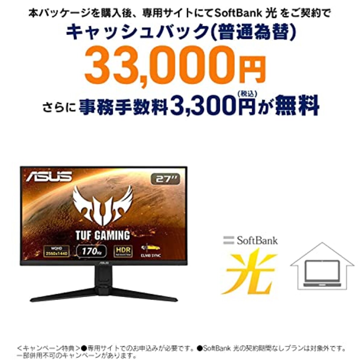 SoftBank 光 お申し込みエントリーパッケージ + ASUS ゲーミングモニター 170Hz TUF Gaming VG27AQL1A