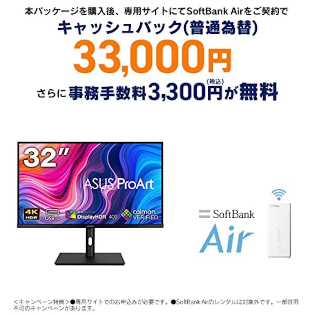 SoftBank Air お申し込みエントリーパッケージ + ASUS 4K モニター ProArt PA329CV