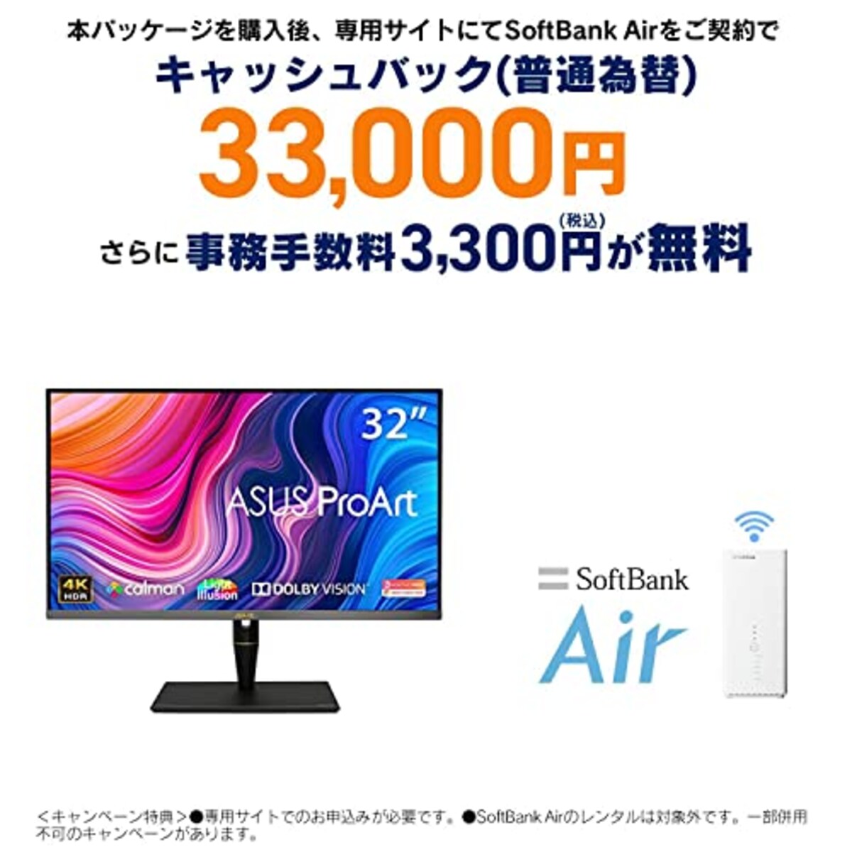 SoftBank Air お申し込みエントリーパッケージ + ASUS 32インチ クリエイター向けモニター ProArt PA32UCX-P