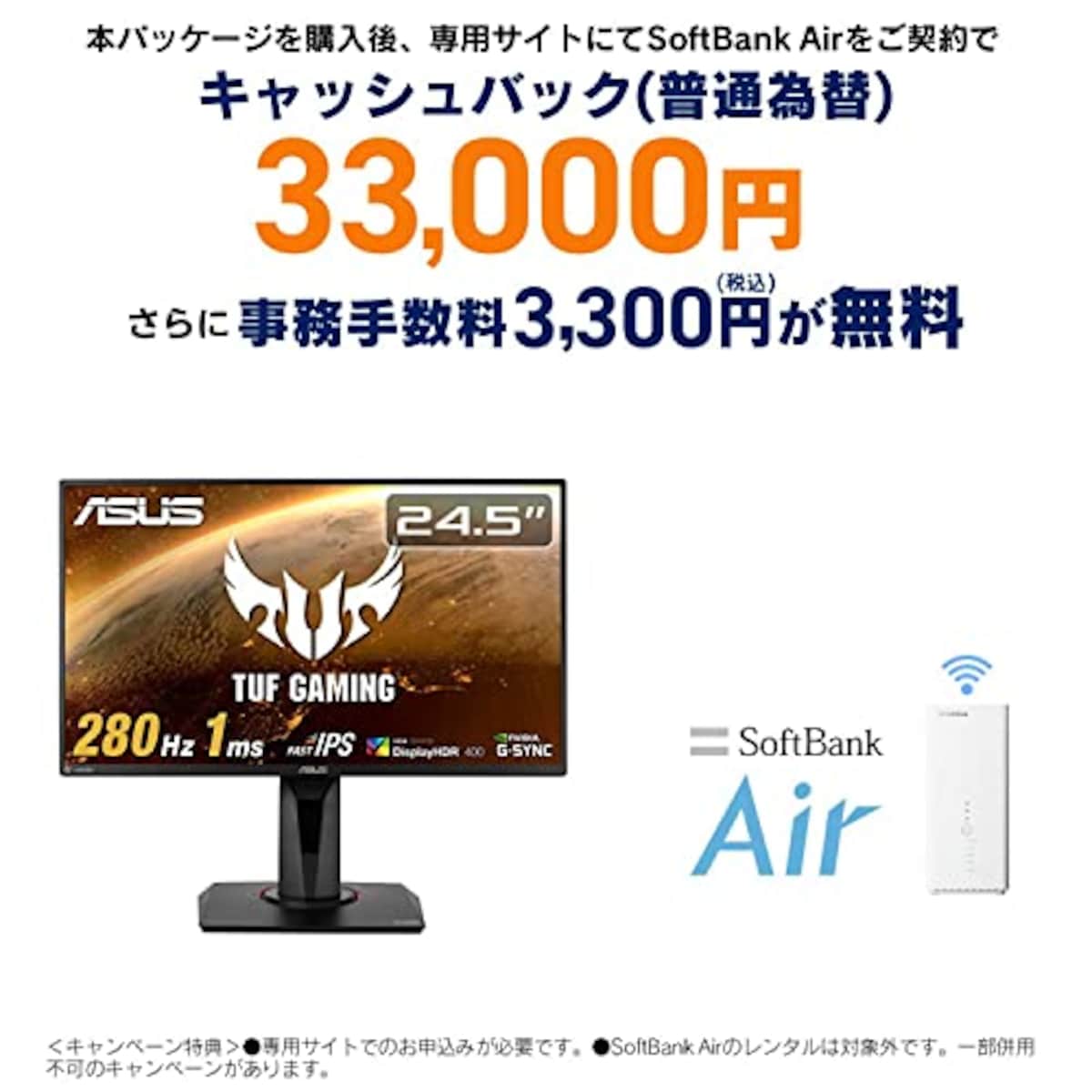 SoftBank Air お申し込みエントリーパッケージ + ASUS ゲーミングモニター TUF Gaming VG259QM 24.5インチ/280Hz/フルHD/IPS/1ms/HDR/HDMI×2,DP/G-SYNC Compatible/ELMB/スピーカー/3年保証