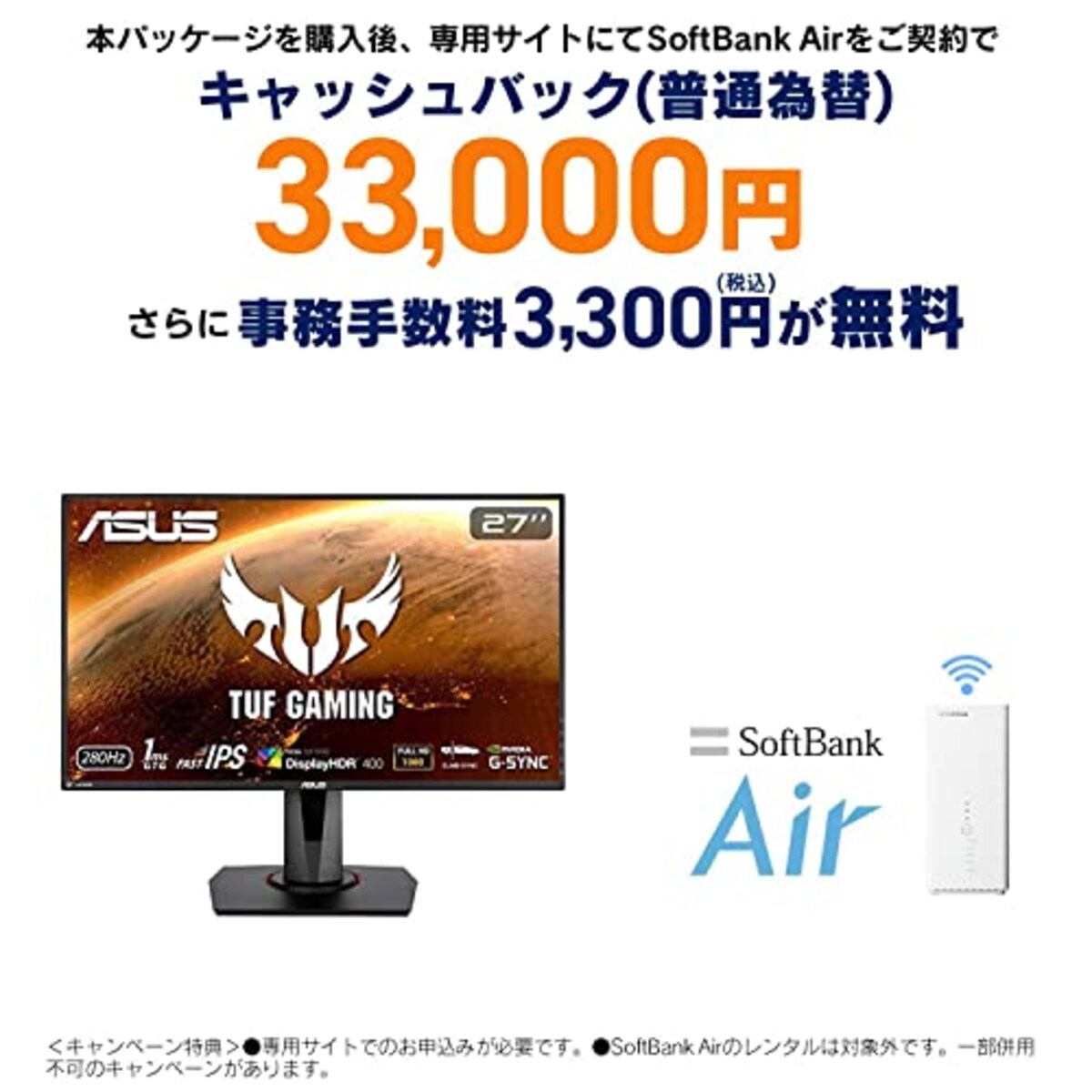 SoftBank Air お申し込みエントリーパッケージ + ASUS ゲーミングモニター TUF Gaming VG279QM 27インチ/フルHD/IPS/280Hz/1ms/HDR/HDMI×2,DP/G-SYNC Compatible/ELMB/スピーカー/3年保証