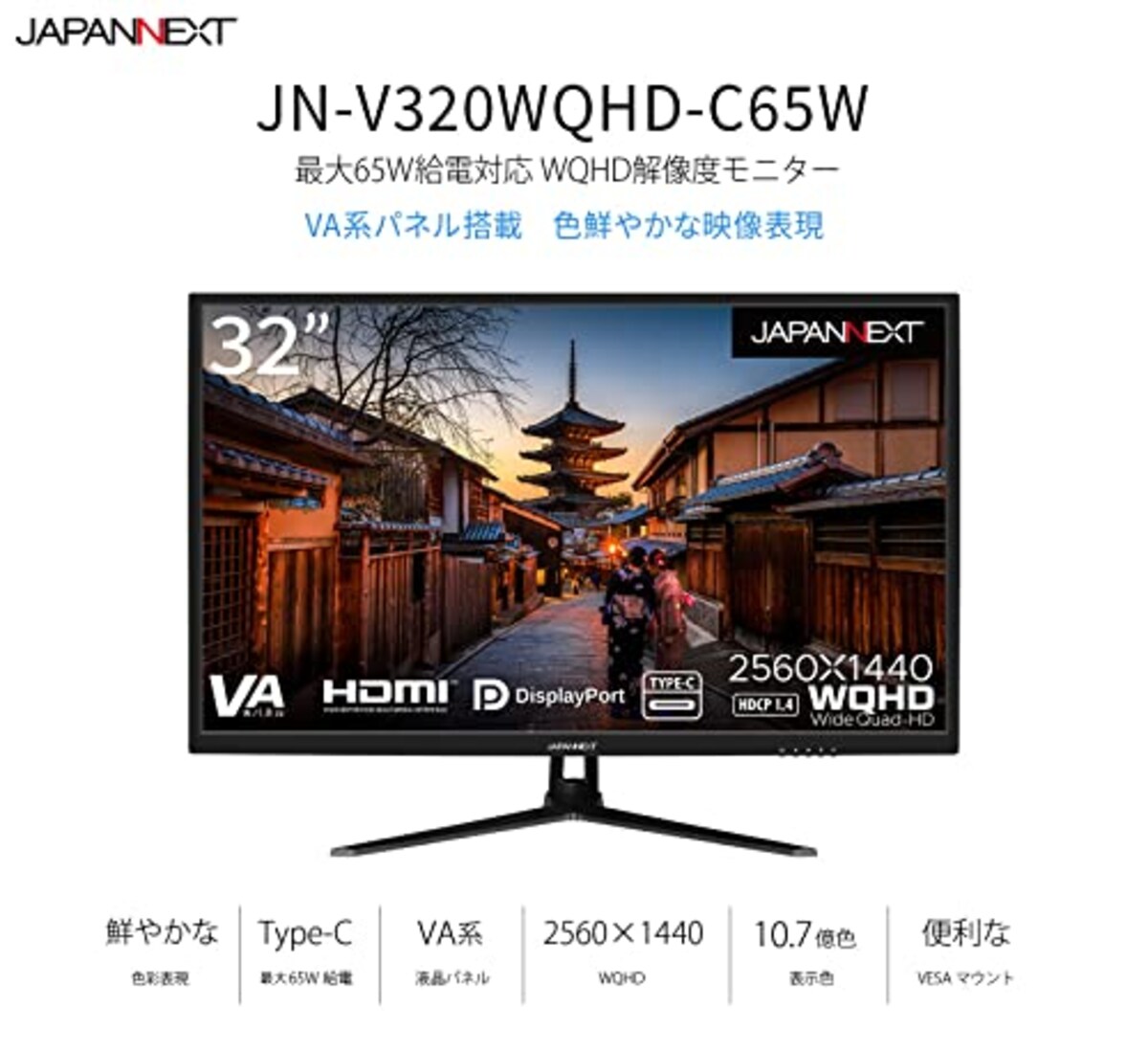  JAPANNEXT VAパネル搭載32インチ液晶モニター WQHD解像度 USB-C給電対応 JN-V320WQHD-C65W HDMI DP USB-C(65W給電) PIP/PBP機能搭載 sRGB 100%画像2 