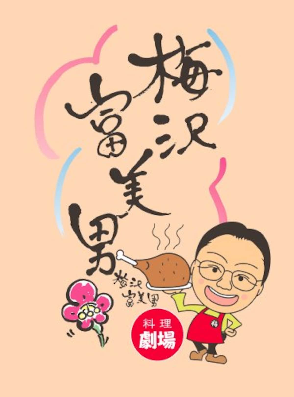  梅沢富美雄 鉄製フライパン26cm 14750画像4 