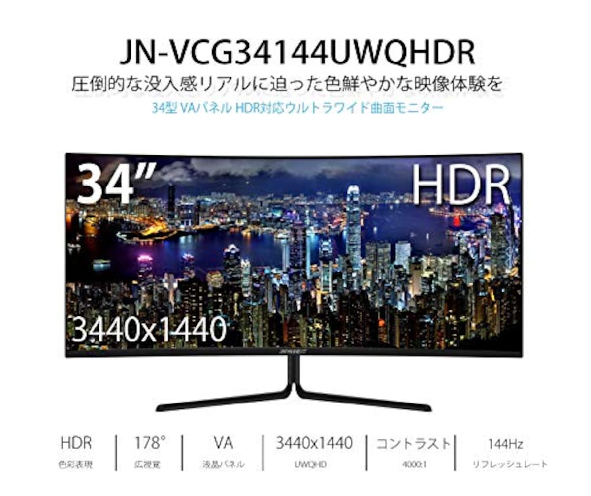  JAPANNEXT 34型 ウルトラワイド UWQHD曲面ゲーミングモニター 144Hz対応 JN-VCG34144UWQHDR画像2 