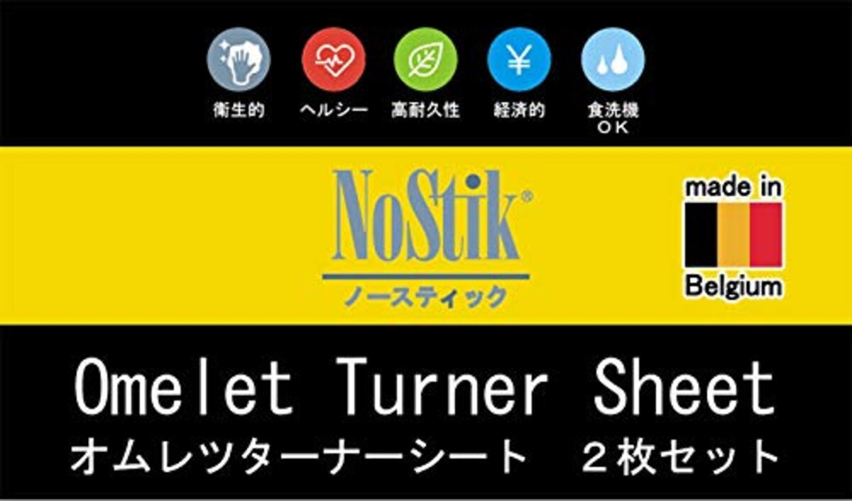  NoStik(ノースティック) テフロン製 オムレツターナーシート フライパン用 ブラック 2枚セット画像7 