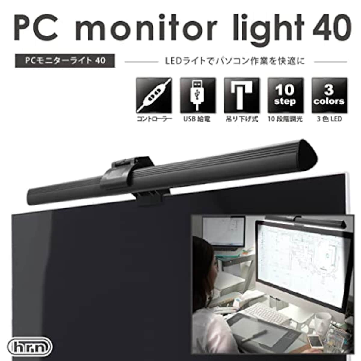  HRN PCモニターライト40 PC用モニターライト クリップ式 デスクライト パソコンライト LEDライト 明るさ調整可能 角度調整 10段階調光 3種色温度画像2 