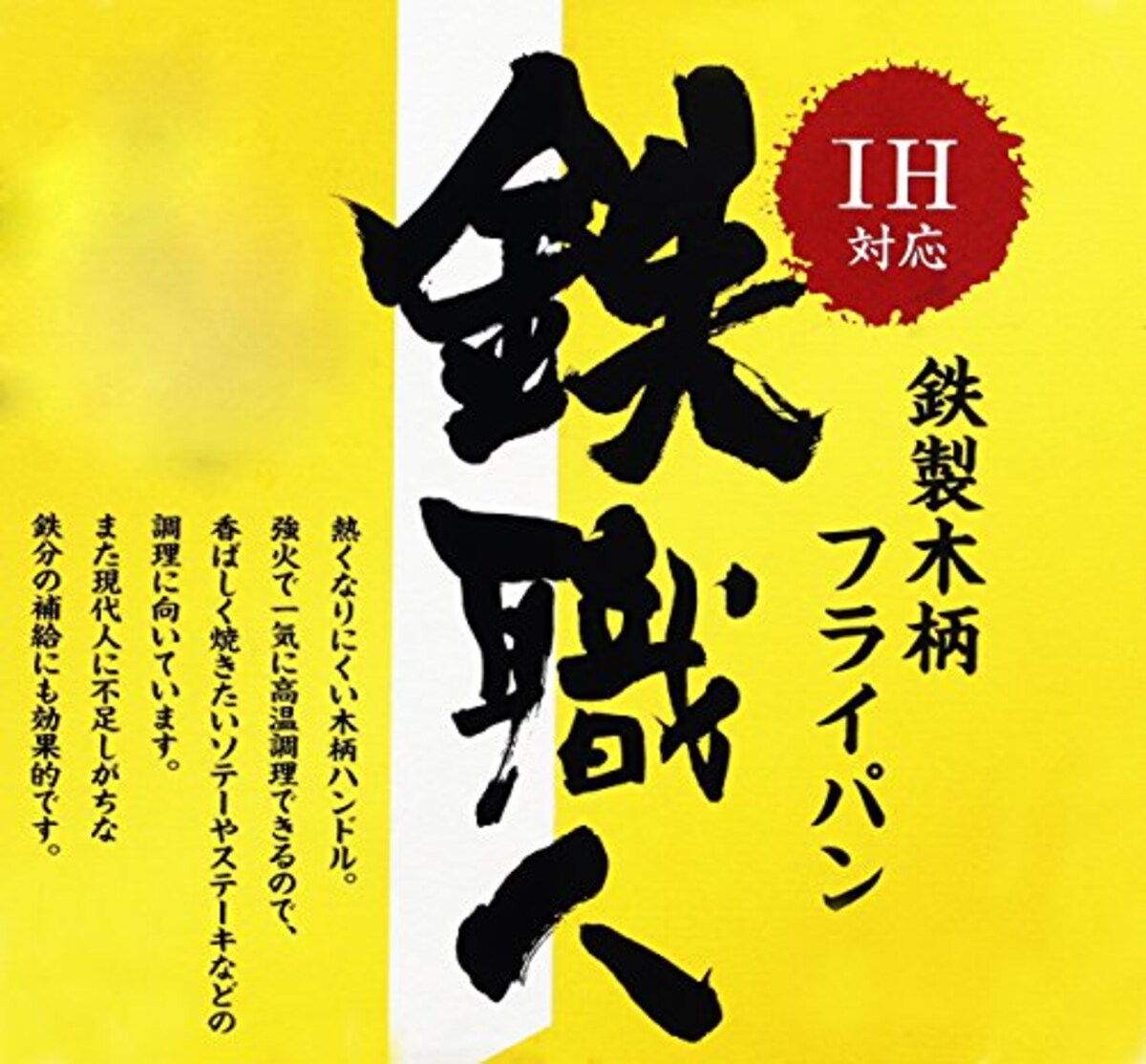  パール金属 炒め鍋 20cm 木柄 IH対応 鉄フライパン 深型 鉄職人 日本製 HB-1964画像5 