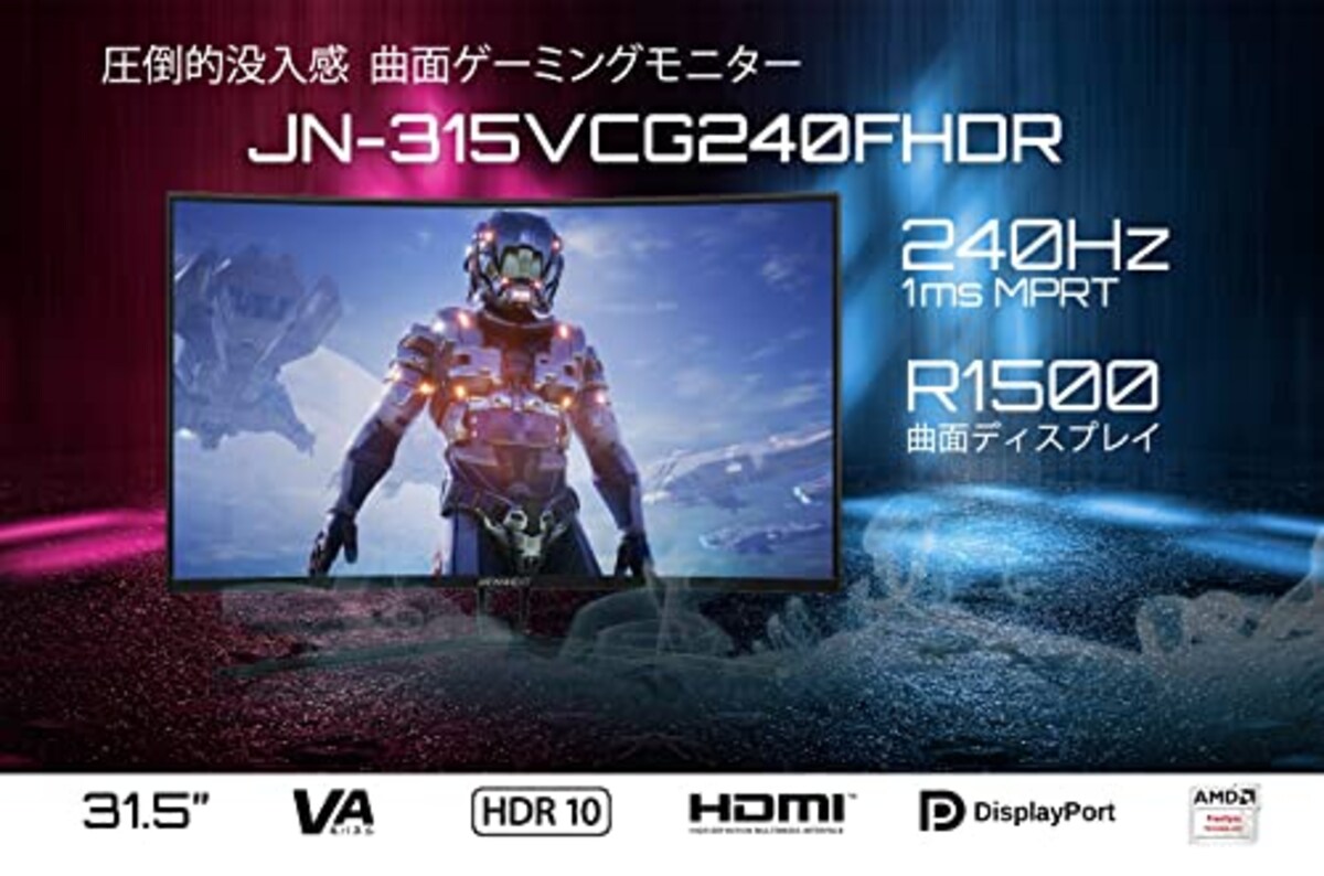  JAPANNEXT 31.5インチ 曲面 Full HD(1920 x 1080) 240Hz 液晶モニター JN-315VCG240FHDR-A HDMI DP画像6 