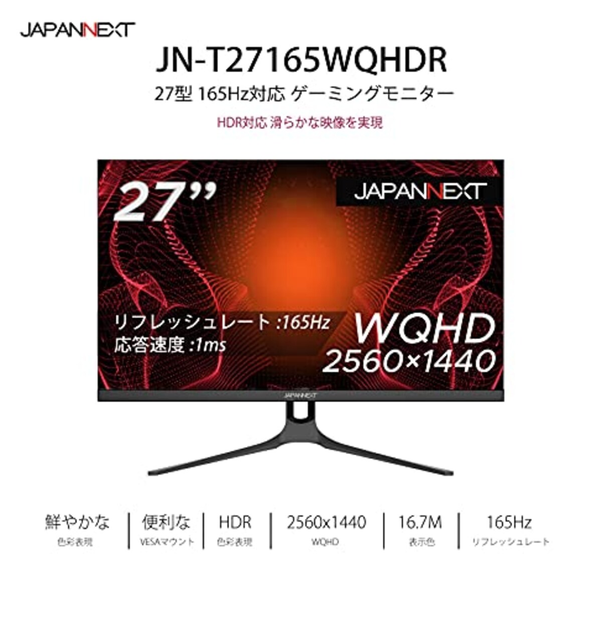  JAPANNEXT 27型WQHD搭載、165Hz対応ゲーミングモニター JN-T27165WQHDR-A画像4 