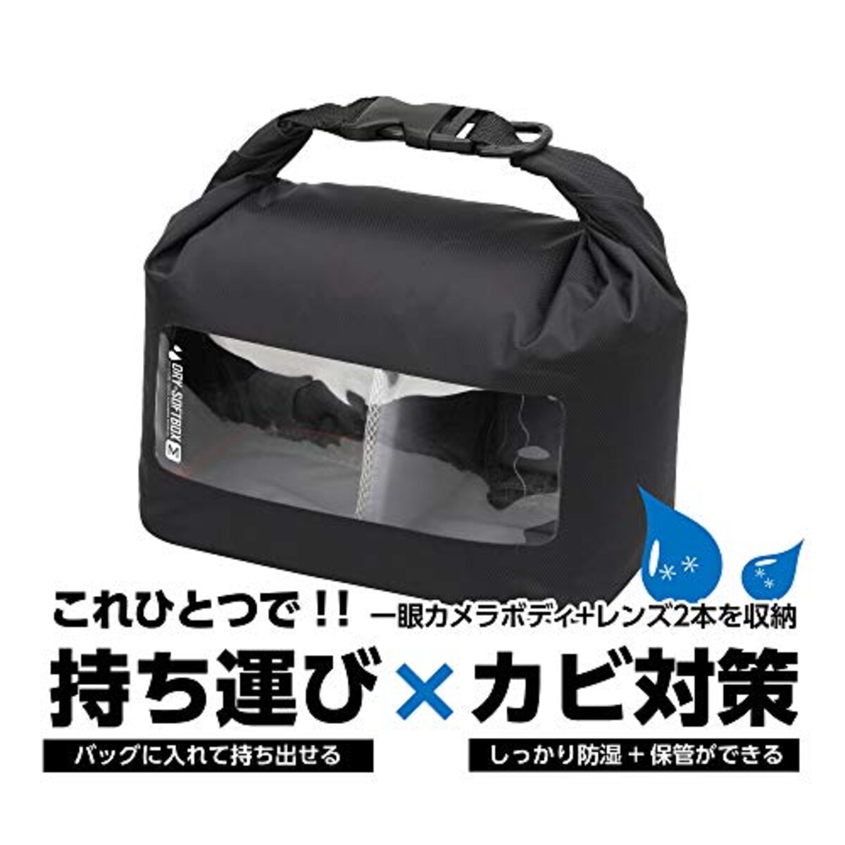  【セット買い】 HAKUBA 防湿カメラケース ドライソフトボックス M ブラック KDSB-MBK + レンズ専用防カビ剤フレンズ 2袋分パック セット画像2 