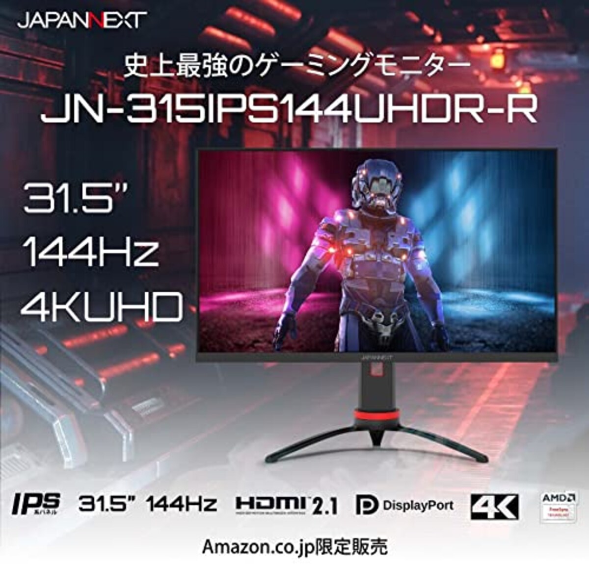  【Amazon.co.jp限定】JAPANNEXT HDMI 2.1対応 31.5型 144Hz対応４Kゲーミングモニター JN-315IPS144UHDR-R画像2 