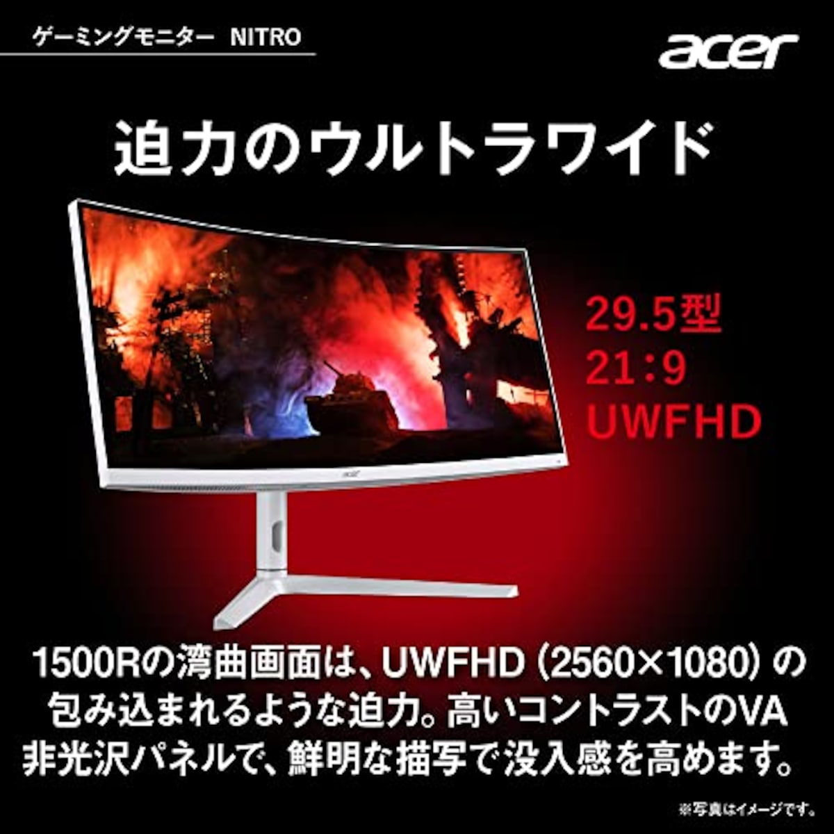  日本エイサー Acer ゲーミングモニター Nitro XZ306CXwmiiiphx 29.5インチ VA 非光沢 湾曲1500R UWFHD ウルトラワイド 1ms(VRB)200Hz(HDMI 180Hz) AMD FreeSync Premium スピーカー搭載 VESA DisplayHDR 400 広い視野角178° VESAマウント対応 高さ調整 ピボット スイベル チルト画像2 