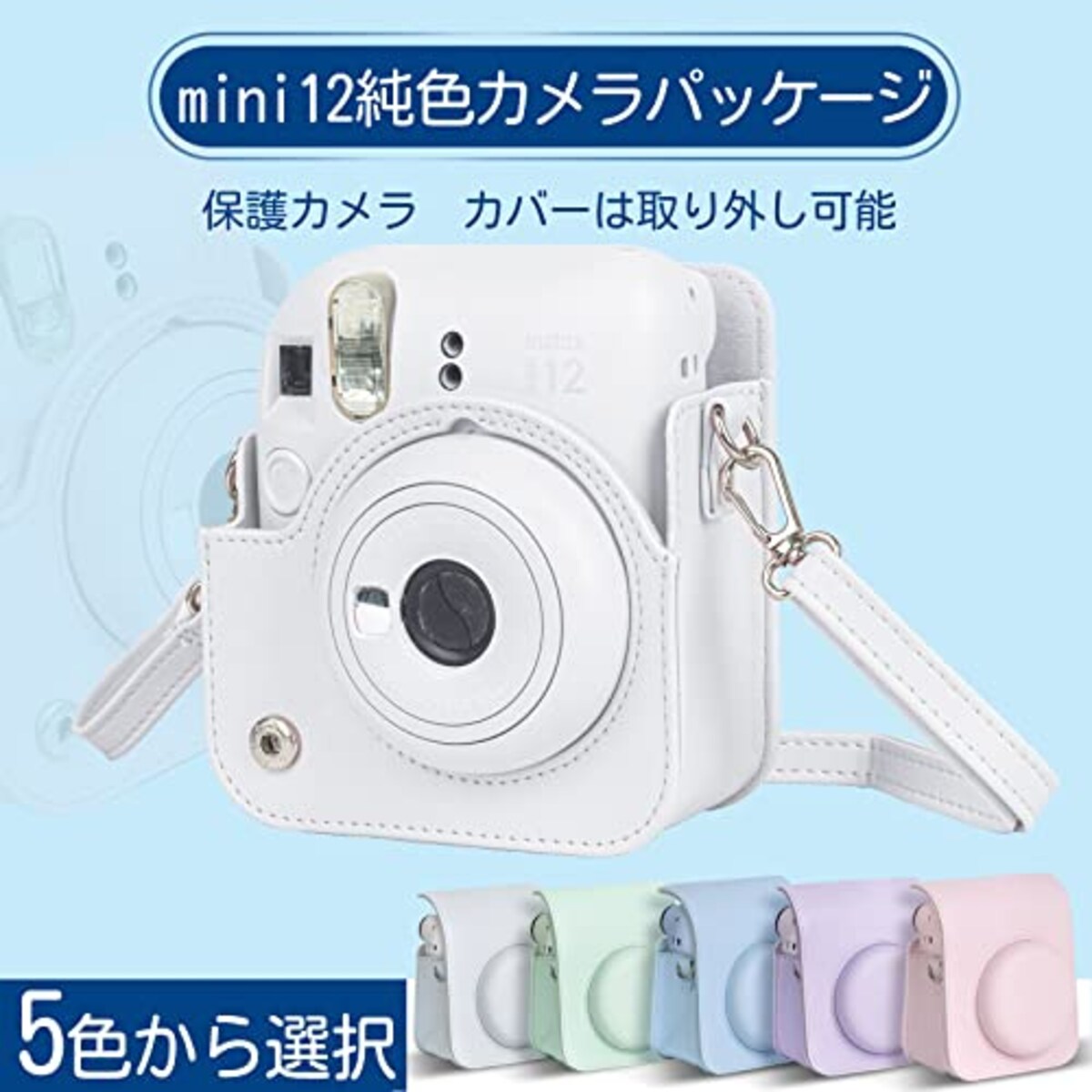 チェキケース instax mini 12用 カメラケース mini12 チェキ カバー Fujifilm チェキ ケース 新モデル 全面保護 傷つけ防止 携帯便利 ショルダーストラップ付き PUレザー (ホワイト)画像4 