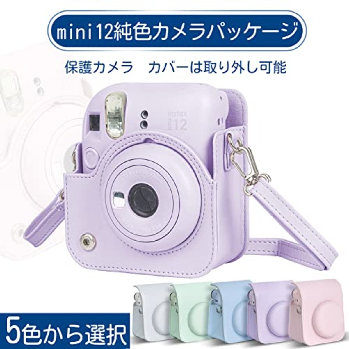  チェキケース instax mini 12用 カメラケース mini12 チェキ カバー Fujifilm チェキ ケース 新モデル 全面保護 傷つけ防止 携帯便利 ショルダーストラップ付き PUレザー (パープル)画像4 