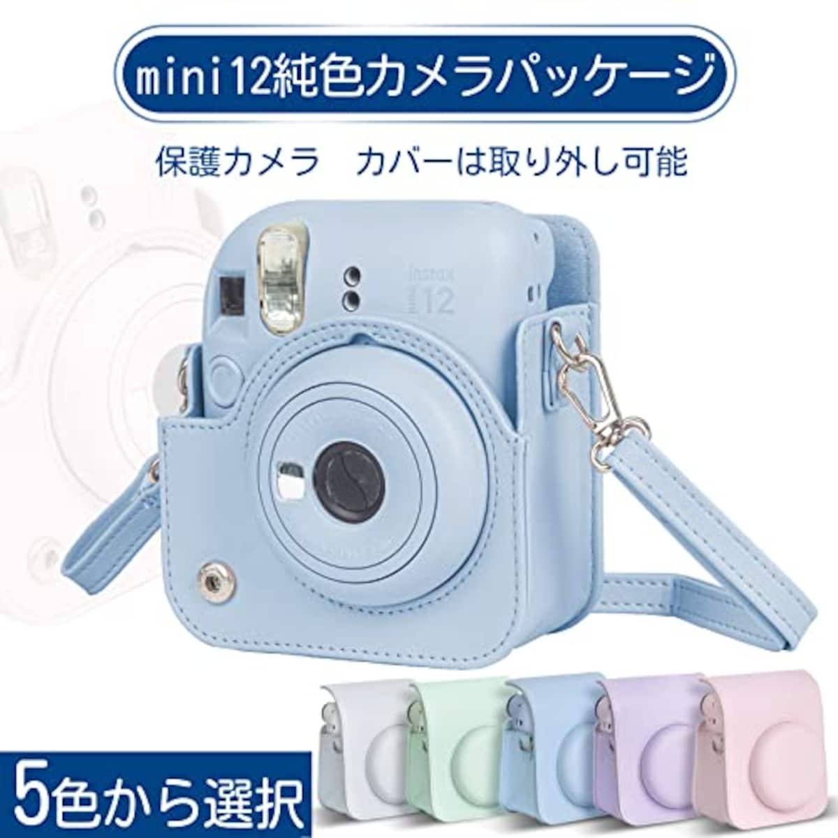  チェキケース instax mini 12用 カメラケース mini12 チェキ カバー Fujifilm チェキ ケース 新モデル 全面保護 傷つけ防止 携帯便利 ショルダーストラップ付き PUレザー (ブルー)画像4 