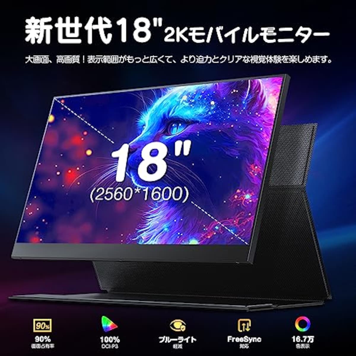  UPERFECT モバイルモニター 18インチ 2K 100%DCI-P3色域 144Hz ゲームモニター IPS液晶パネル 非光沢 モバイルディスプレイ FreeSync対応 ブルーライト機能 HDRモード対応 VESA対応 Type-C/ミニHDMI 保護カバー付画像2 