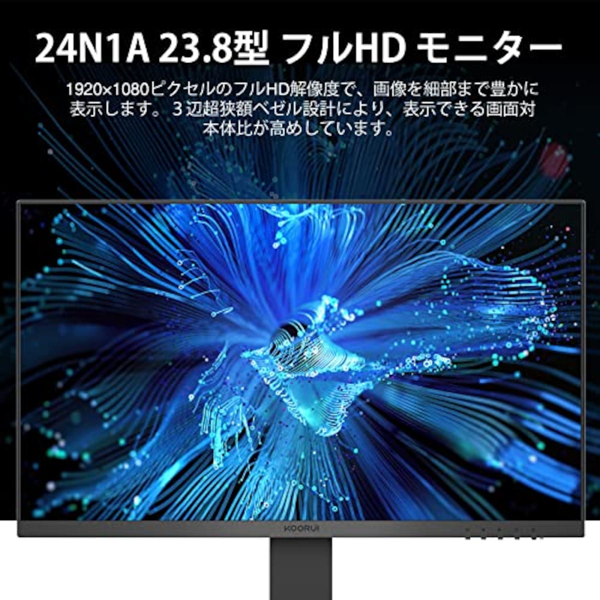  KOORUI モニター 24インチ VA 非光沢 フルHD pcモニター 5ms 75Hz ディスプレイ HDMI VGA 傾き調整 広い視野角 スピーカー非搭載 24N1A画像2 
