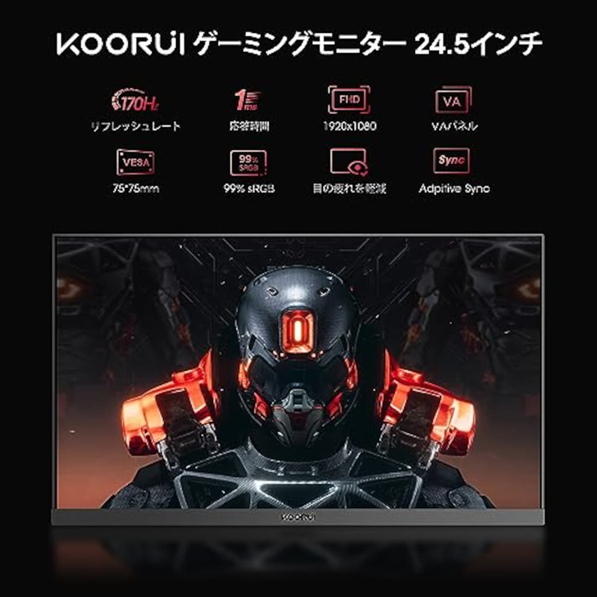  KOORUI ゲーミングモニター 24.5インチ (180Hz/1ms/フルHD/VAパネル/Adaptive Sync対応/傾き調節/HDMI X2/DisplayPort/VESA) 25E3A画像2 