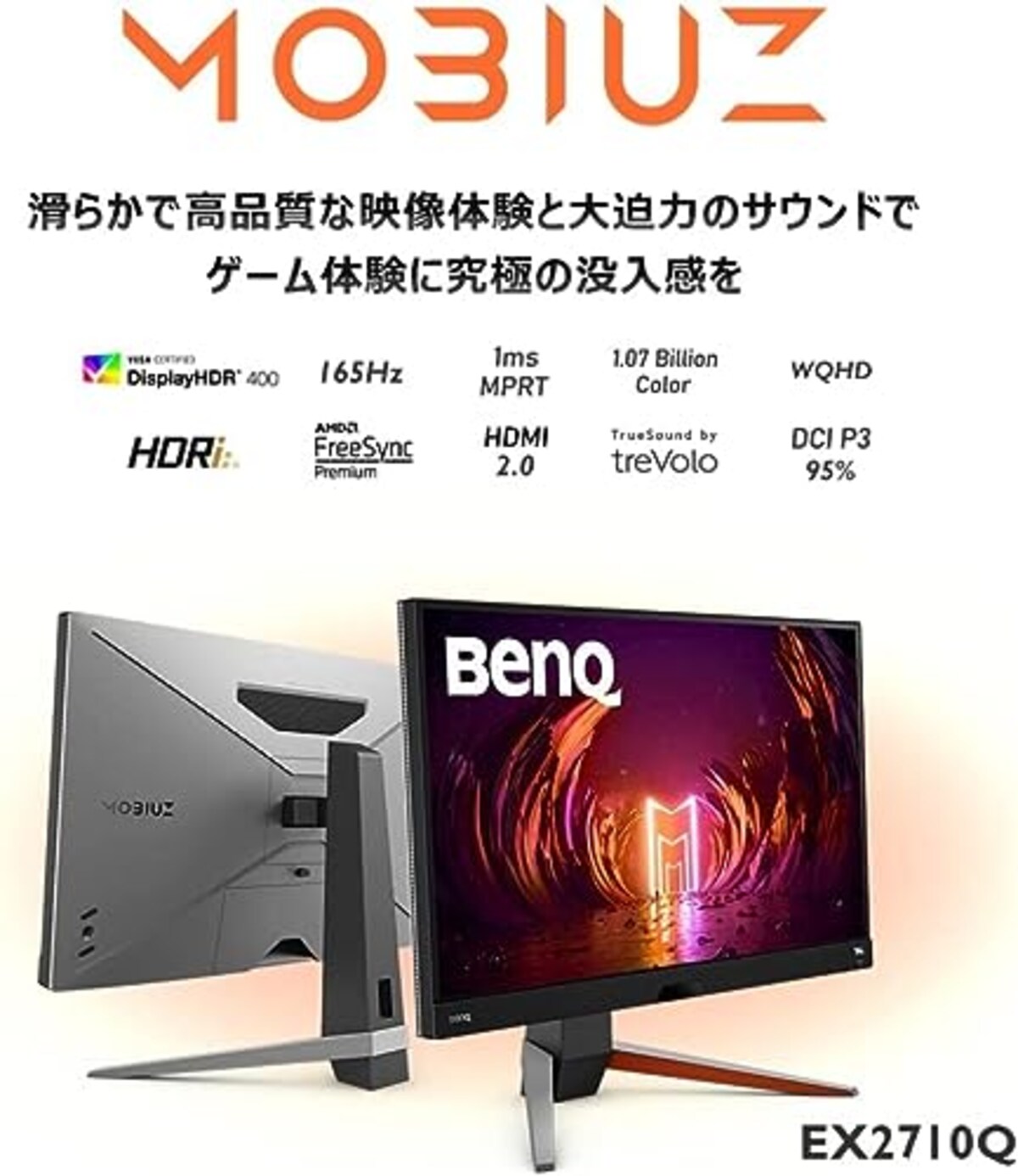  ベンキュージャパン BenQ MOBIUZ EX2710Q ゲーミングモニター (27インチ/165Hz/IPS/WQHD/1ms/HDRi/HDR400/FreeSync Premium 2.1ch treVoloスピーカー/高機能スタンド/ゲームモード(FPS/RPG/レーシング)画像2 