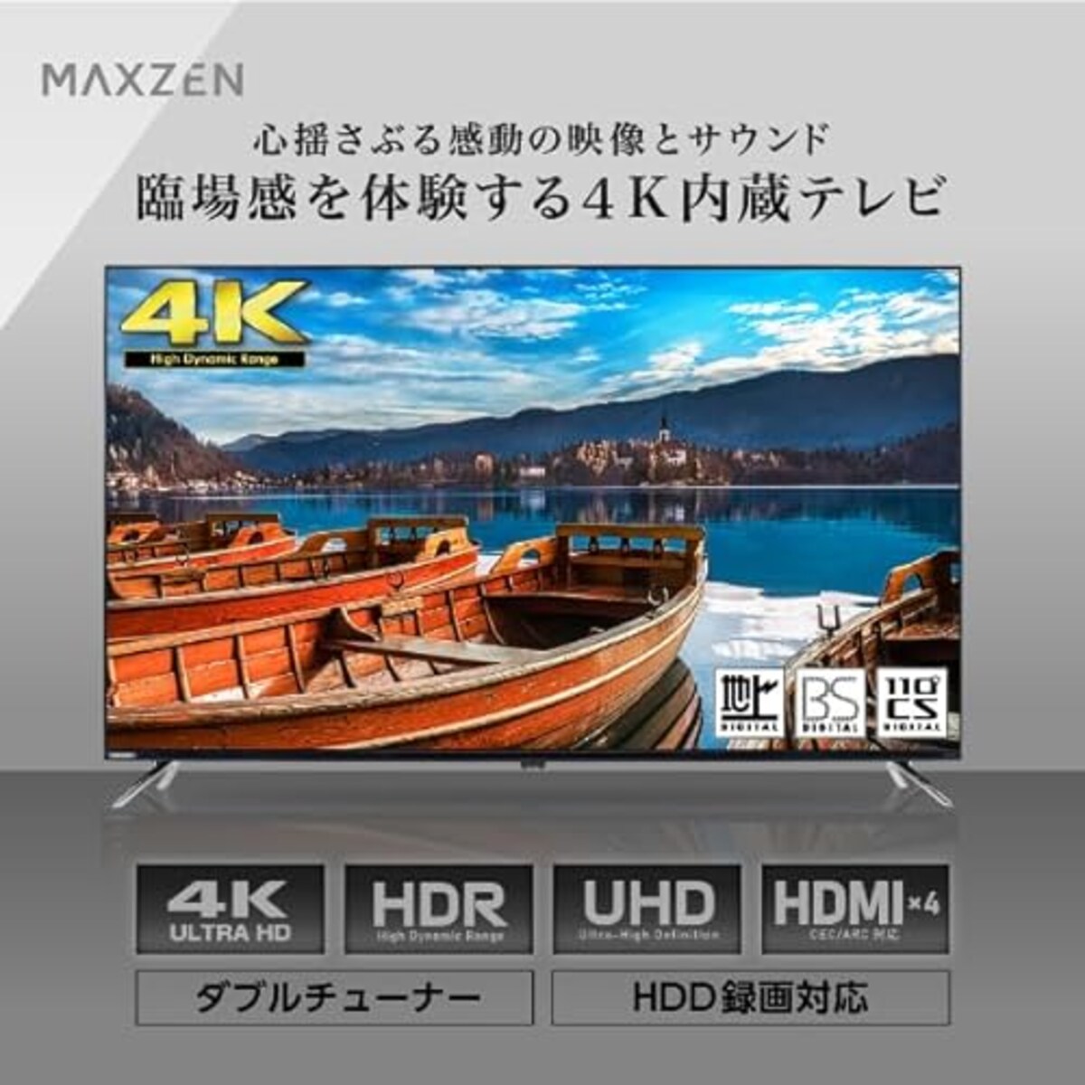  55型 55インチ 4K内蔵 液晶テレビ 地上・BS・110度CSデジタル BS4K 外付けHDD録画 裏録画 ダブルチューナー 壁掛け ブルーライトガード機能 MAXZEN JU55DS06-4K マクスゼン画像2 
