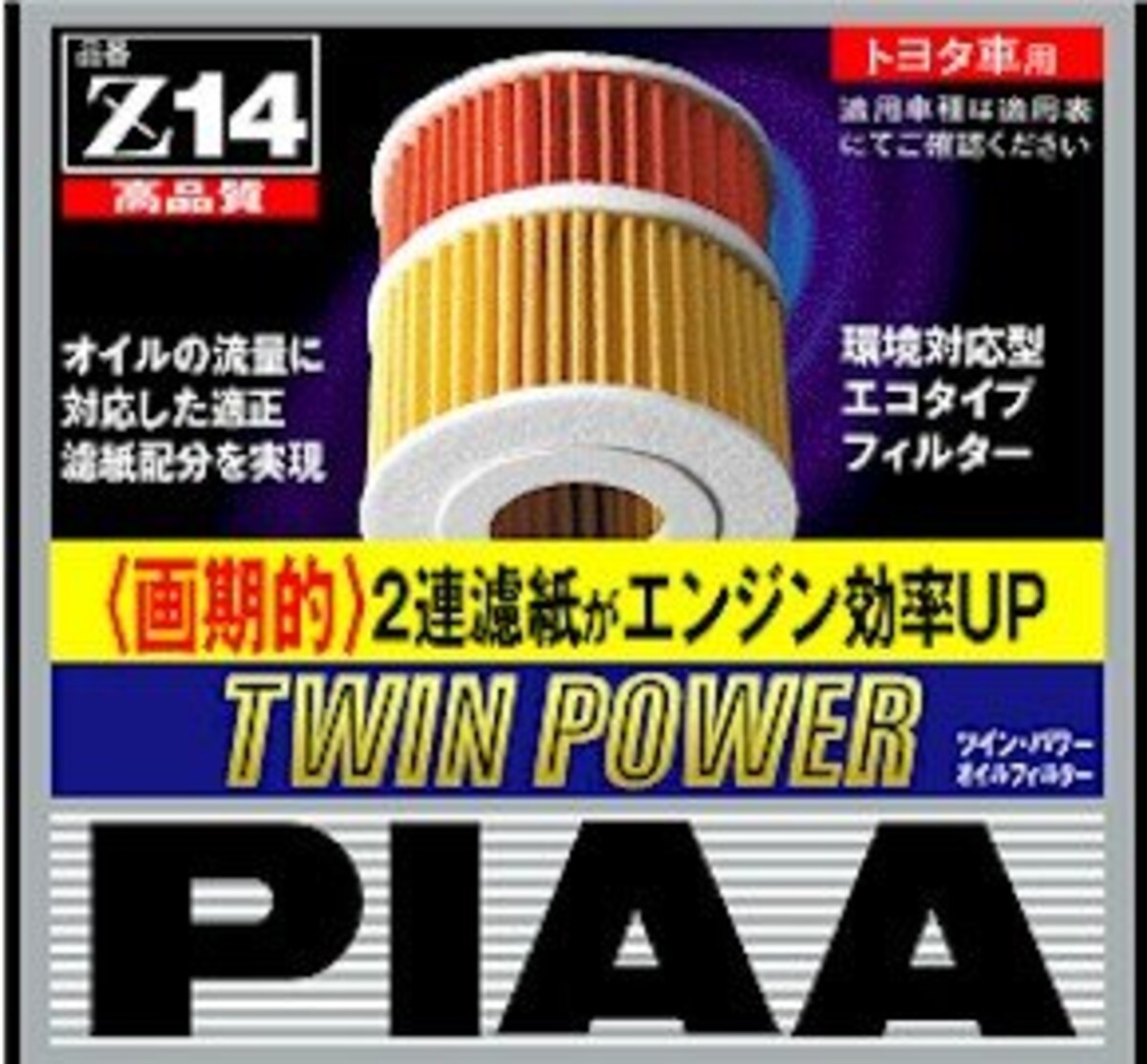 PIAA ( ピア ) オイルフィルター 【ツインパワー】 トヨタ車用 Z14