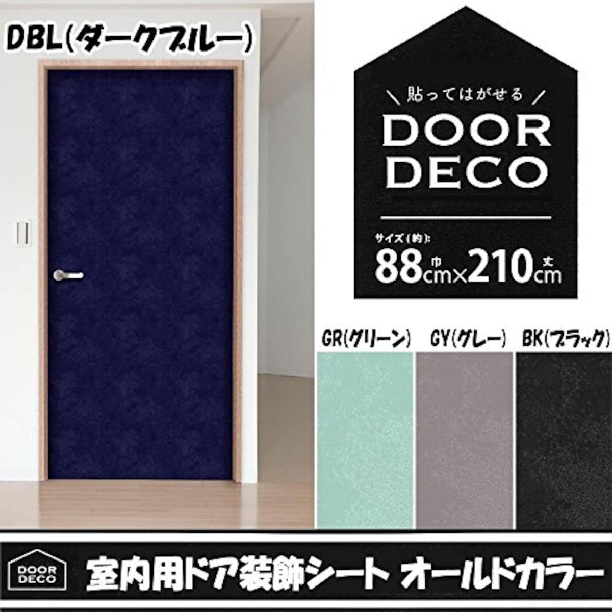貼ってはがせる! DOOR DECO 室内用ドア装飾シート