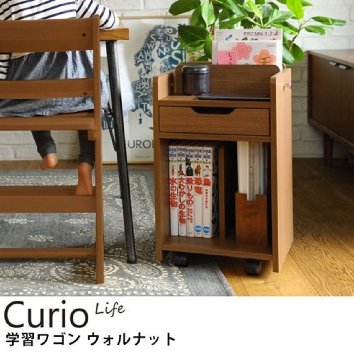 こどもと暮らしオリジナル Curio Life 学習ワゴン ウォルナット