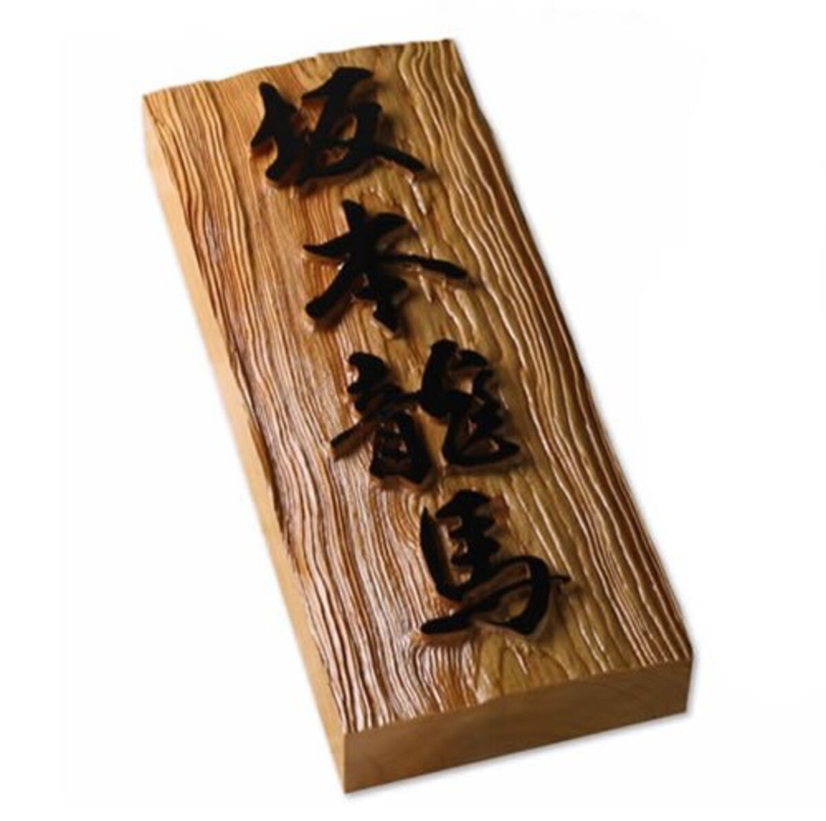 銘木イチイ高級木製表札
