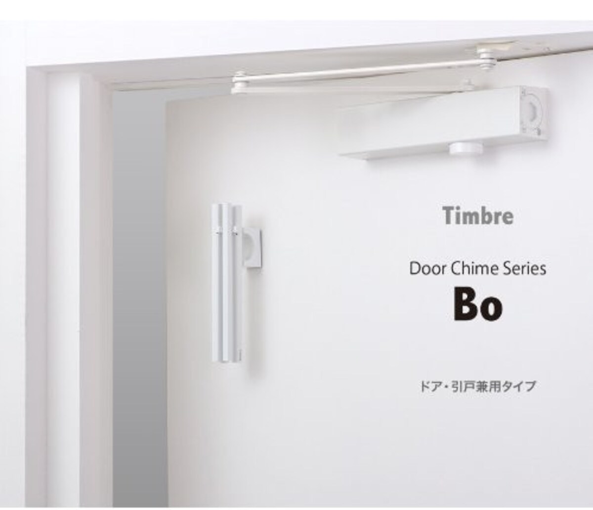 Timbre Door Chime Series　Bo 小林幹也デザイン
