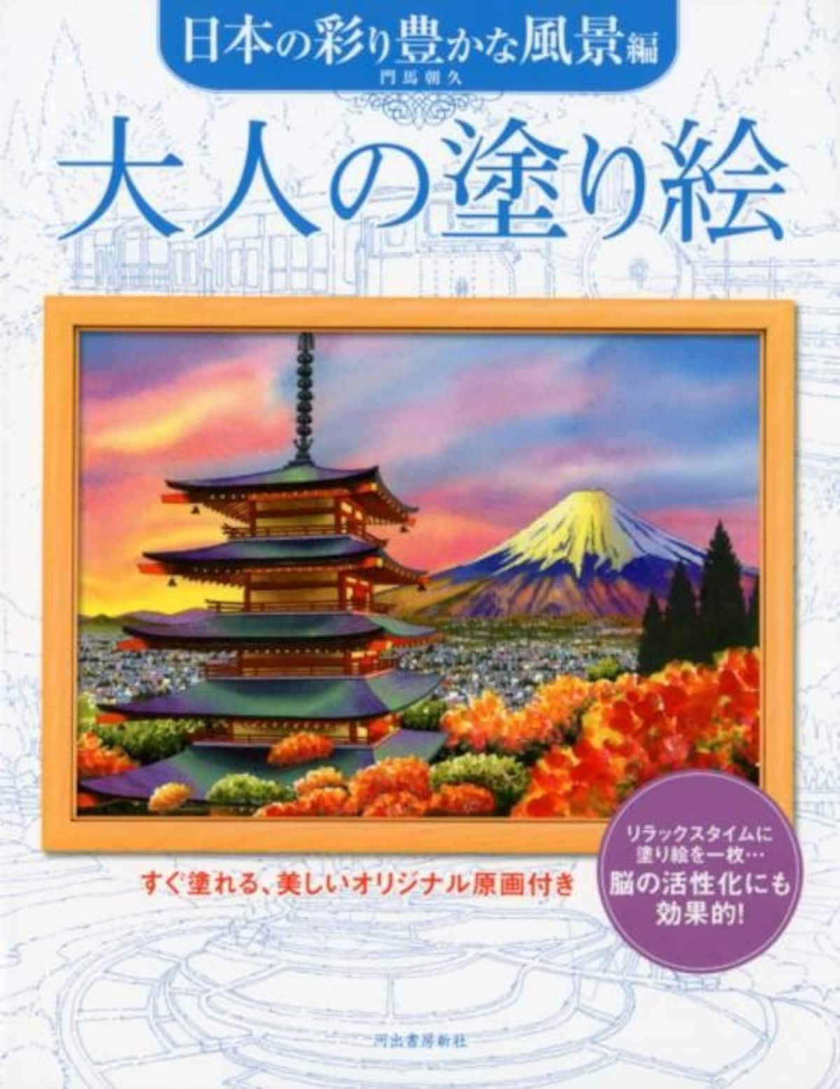 大人の塗り絵　日本の彩り豊かな風景編