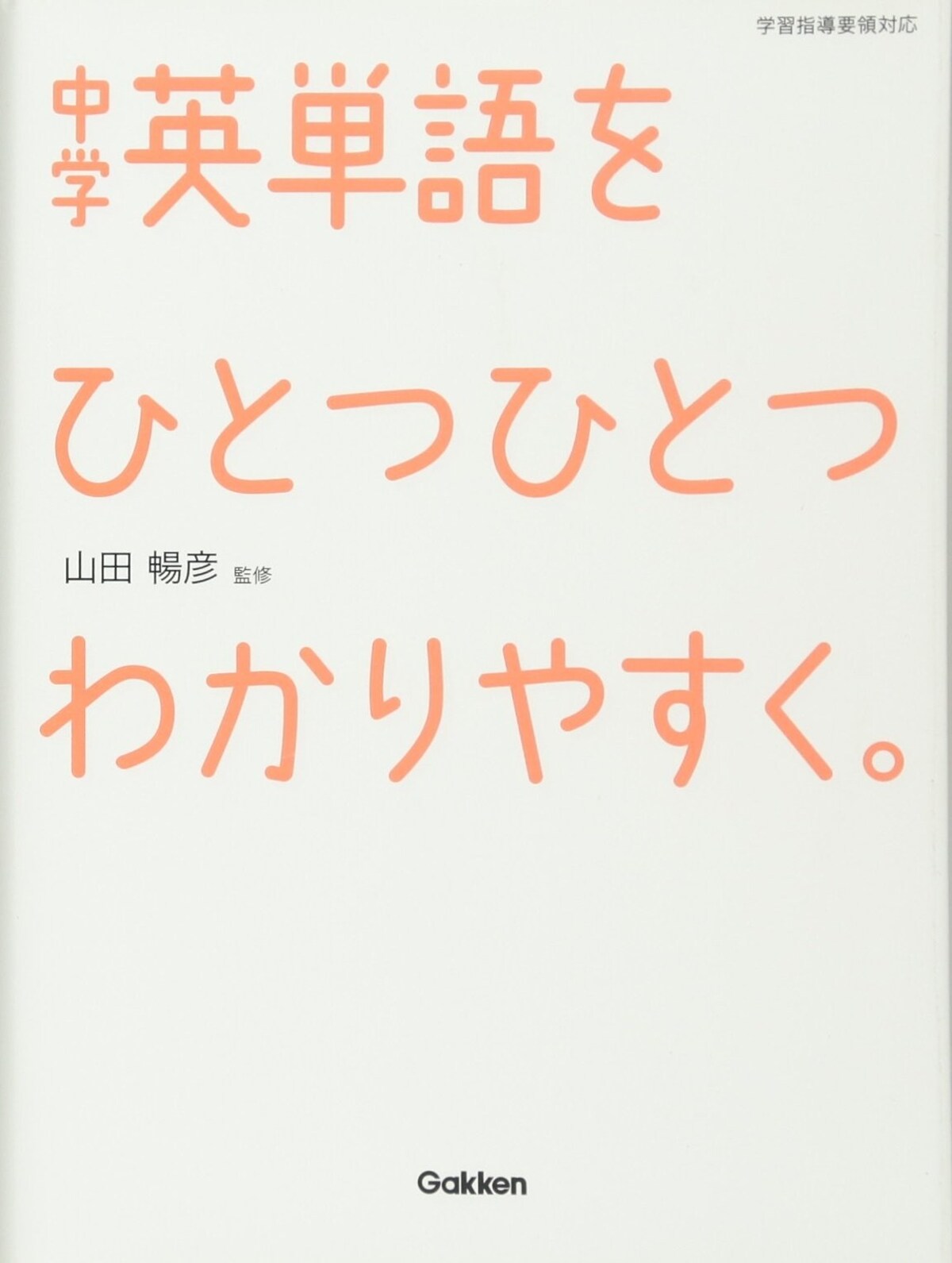 中学英単語をひとつひとつわかりやすく。