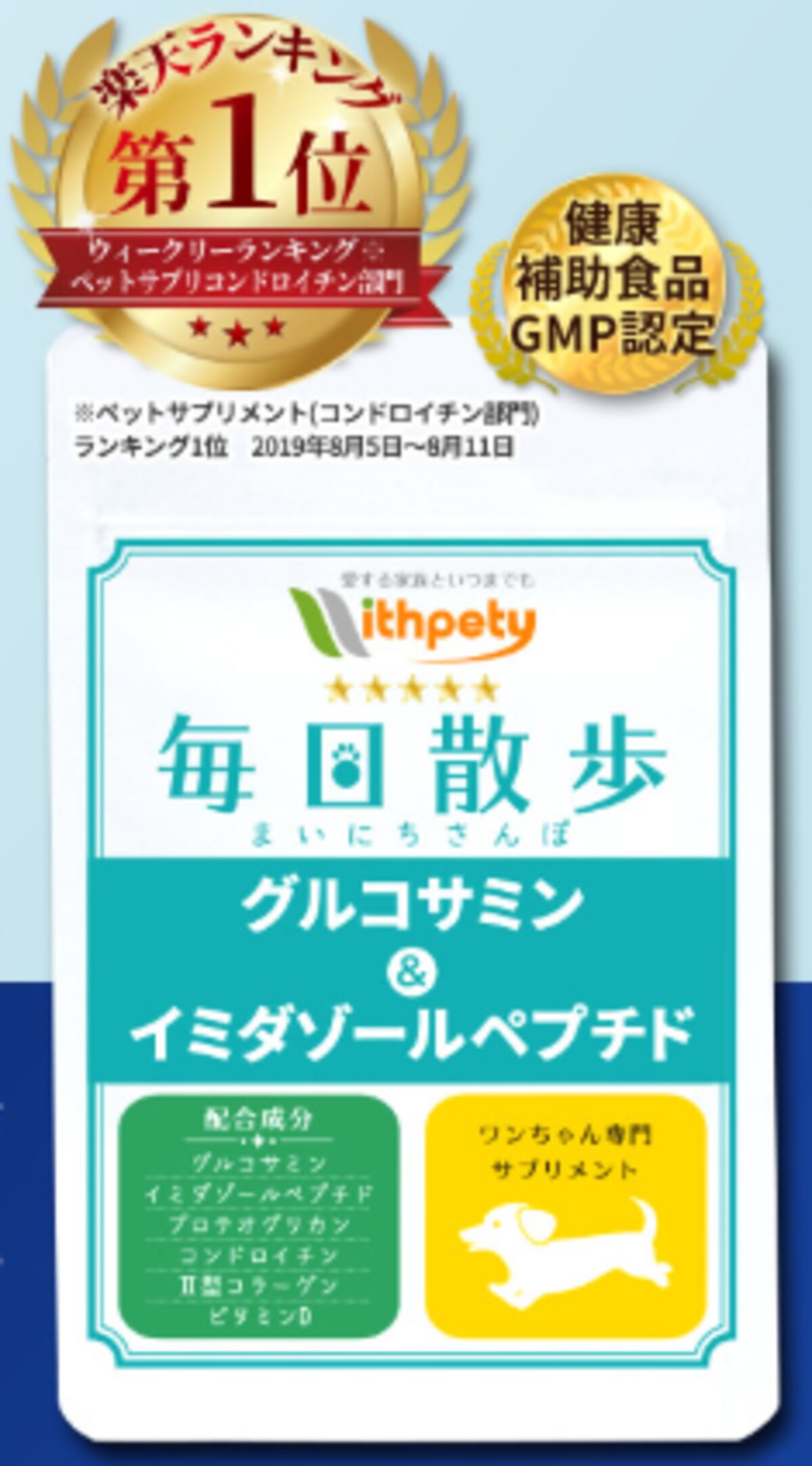 卸売 ウィズペティ 毎日散歩 グルコサミンイミダゾールペプチド