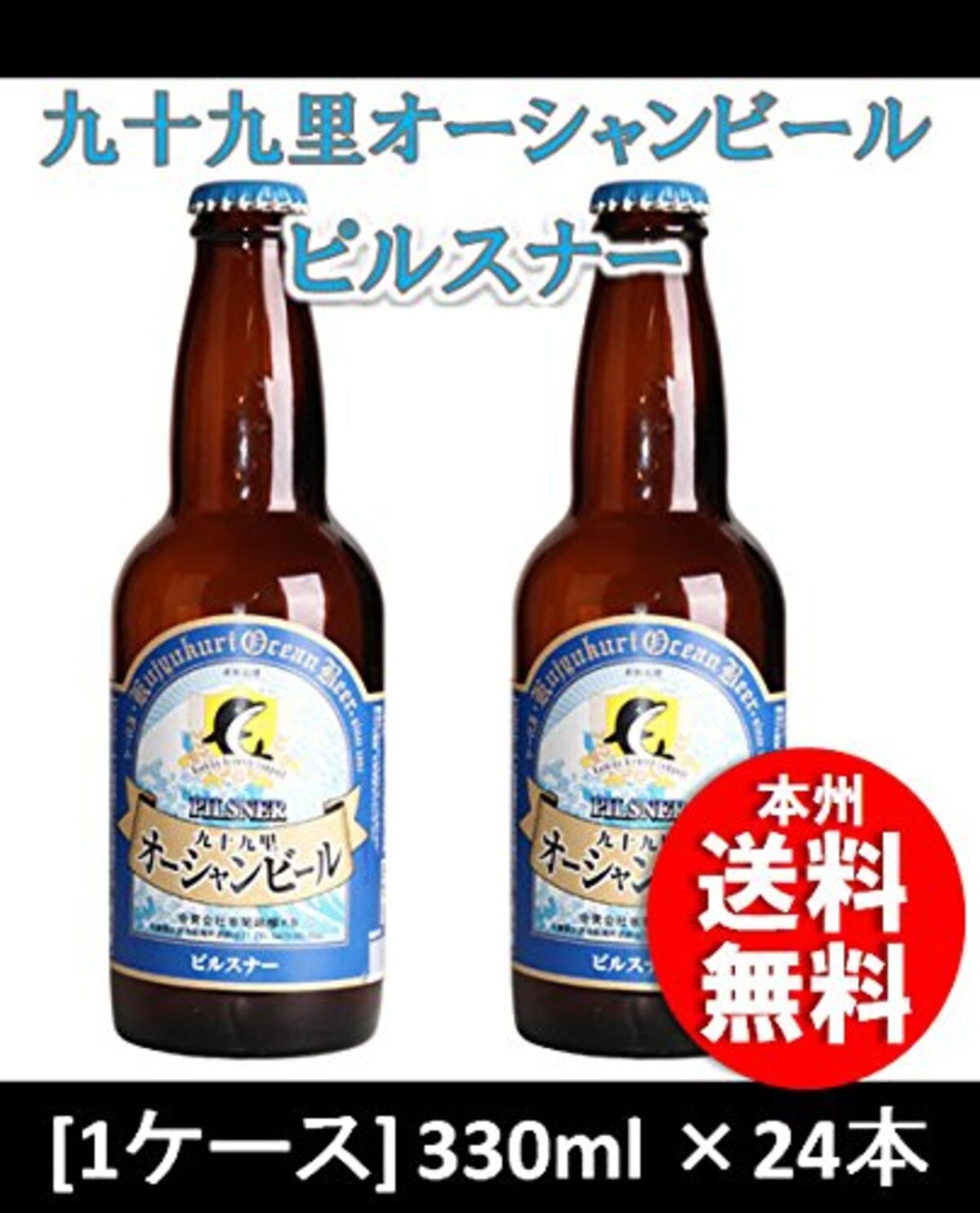 九十九里オーシャンビール ピルスナー 330ml ×24本