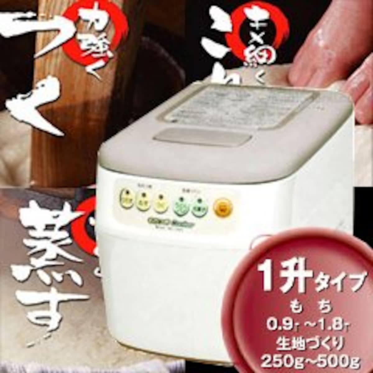 もちつきCooker