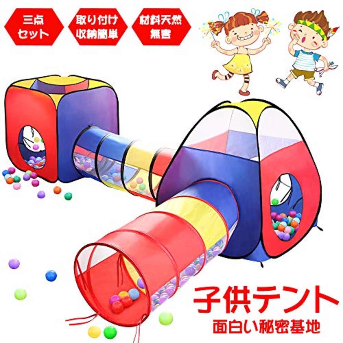 トンネル子供用テント