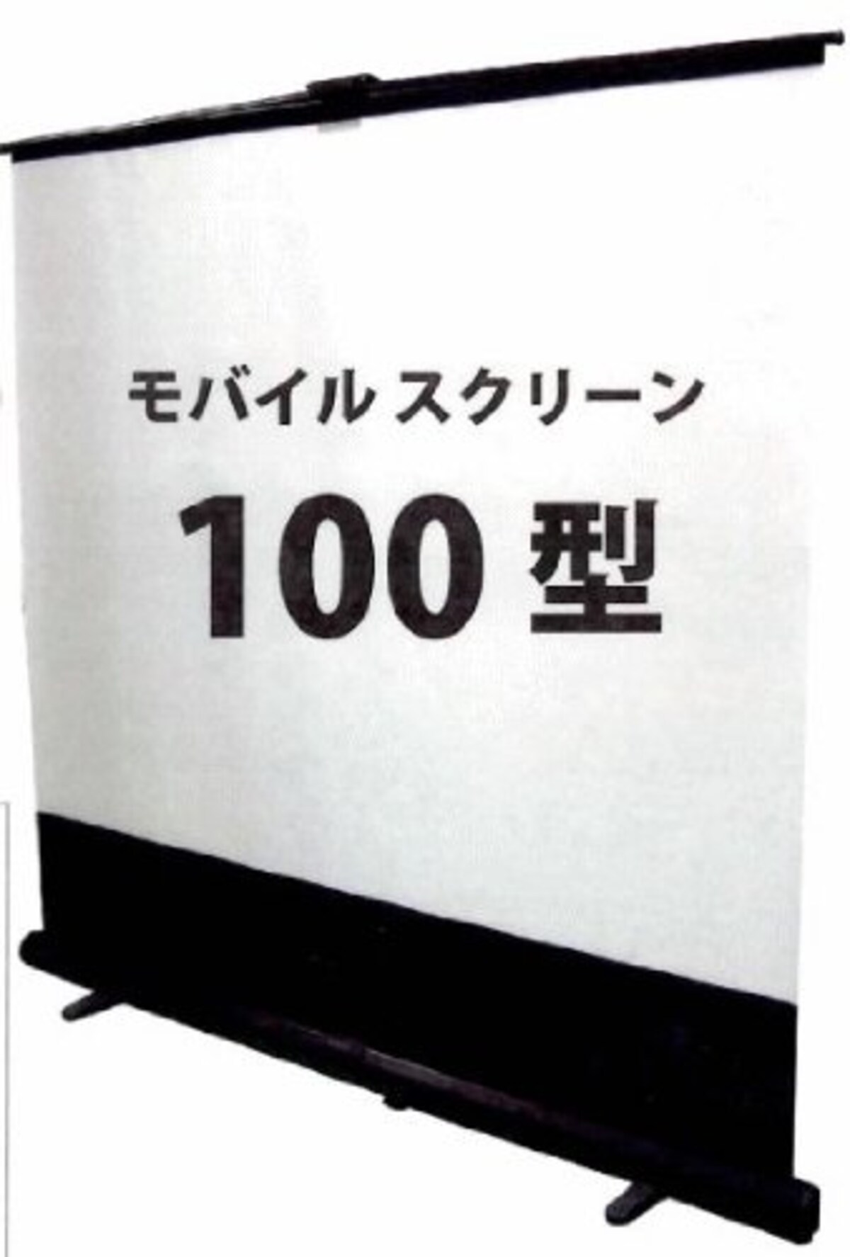 モバイルスクリーン100インチ