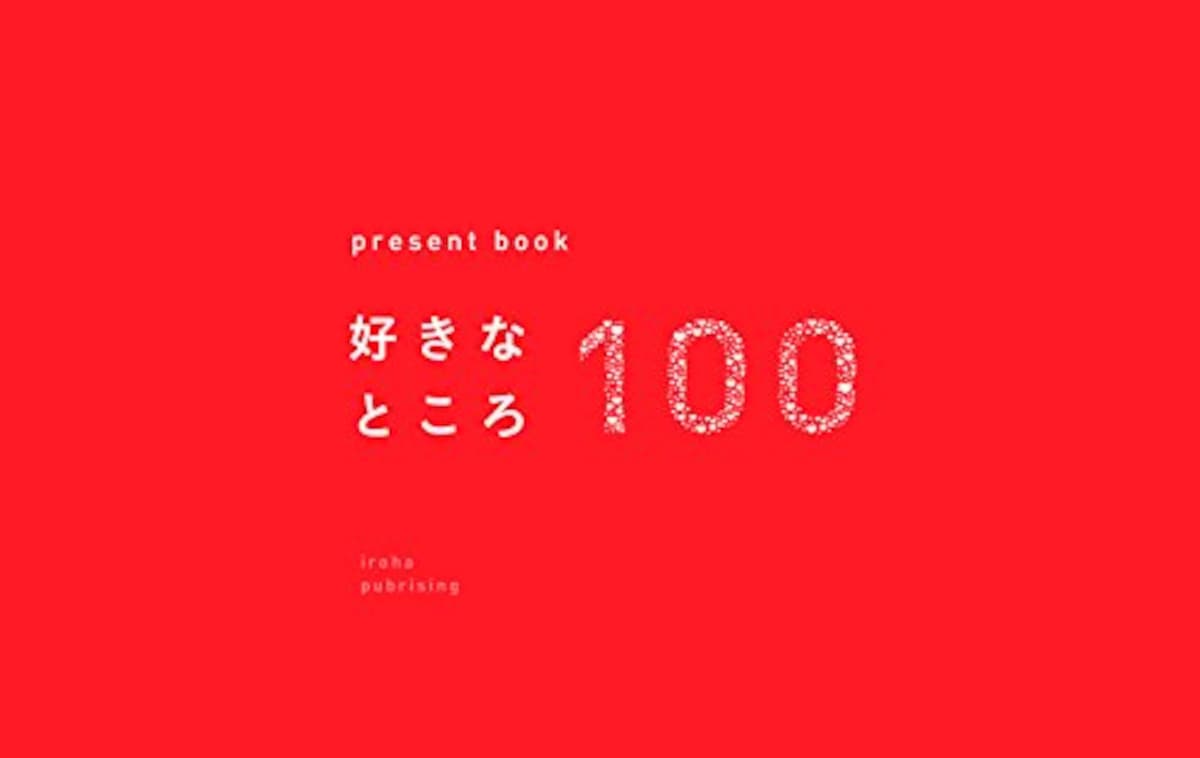 好きなところ100