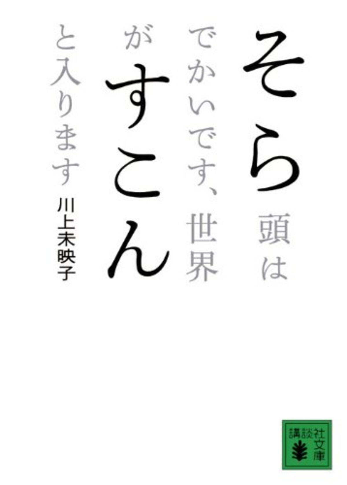 そら頭はでかいです、世界がすこんと入ります