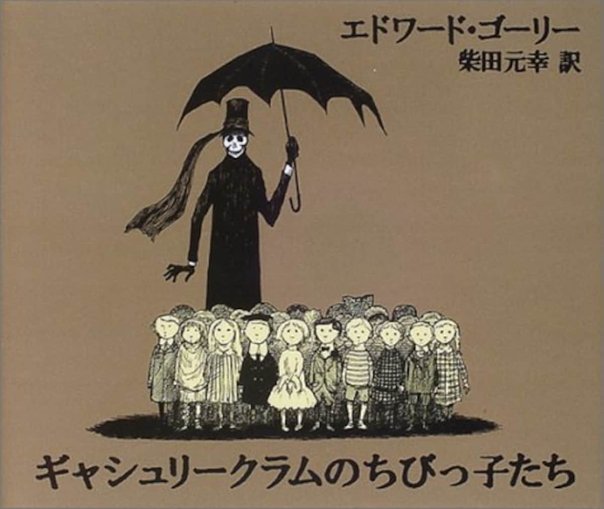 ギャシュリークラムのちびっ子たち―または遠出のあとで