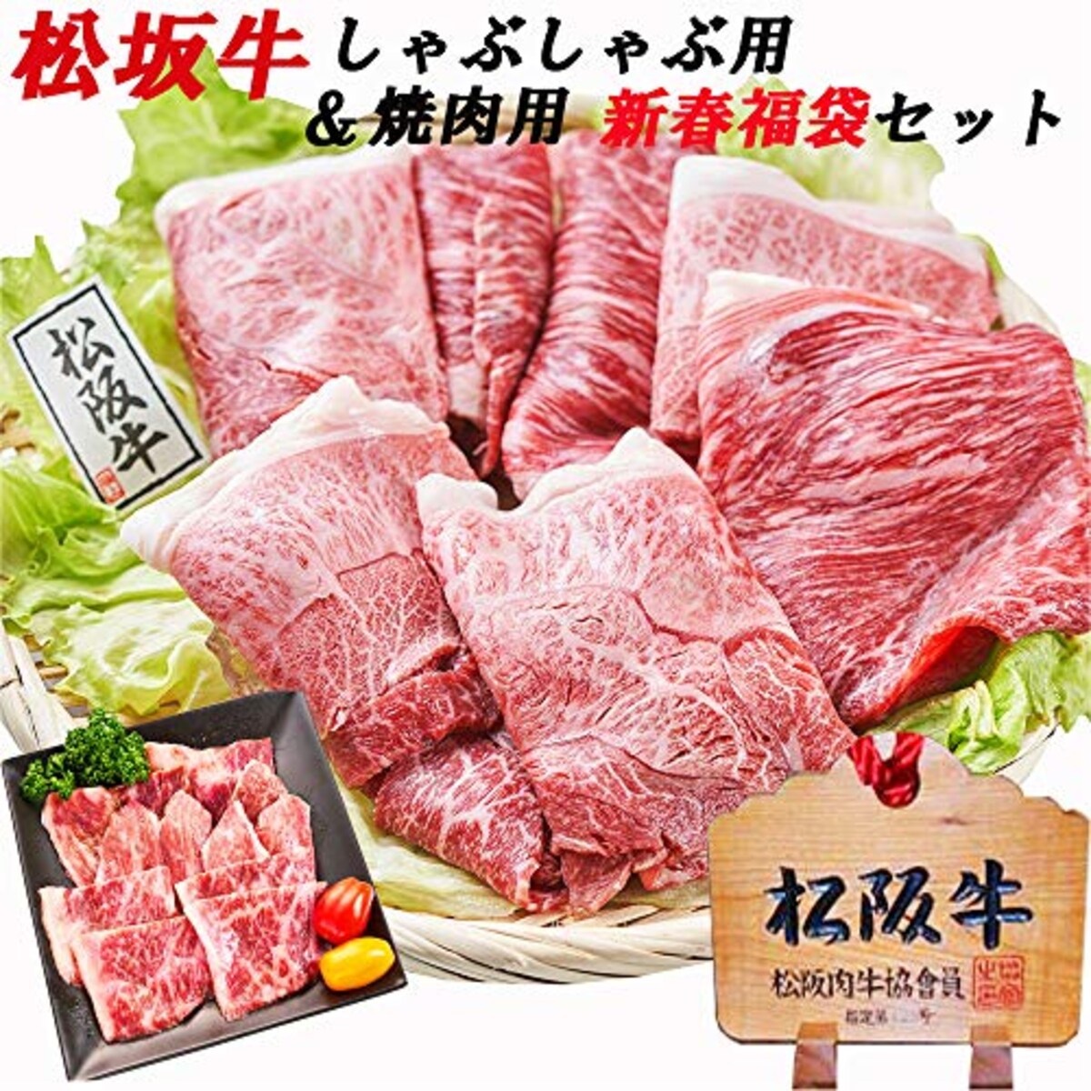 2021 福袋松 坂牛 しゃぶしゃぶ用＆焼肉用 豪華ブランド牛肉 セット