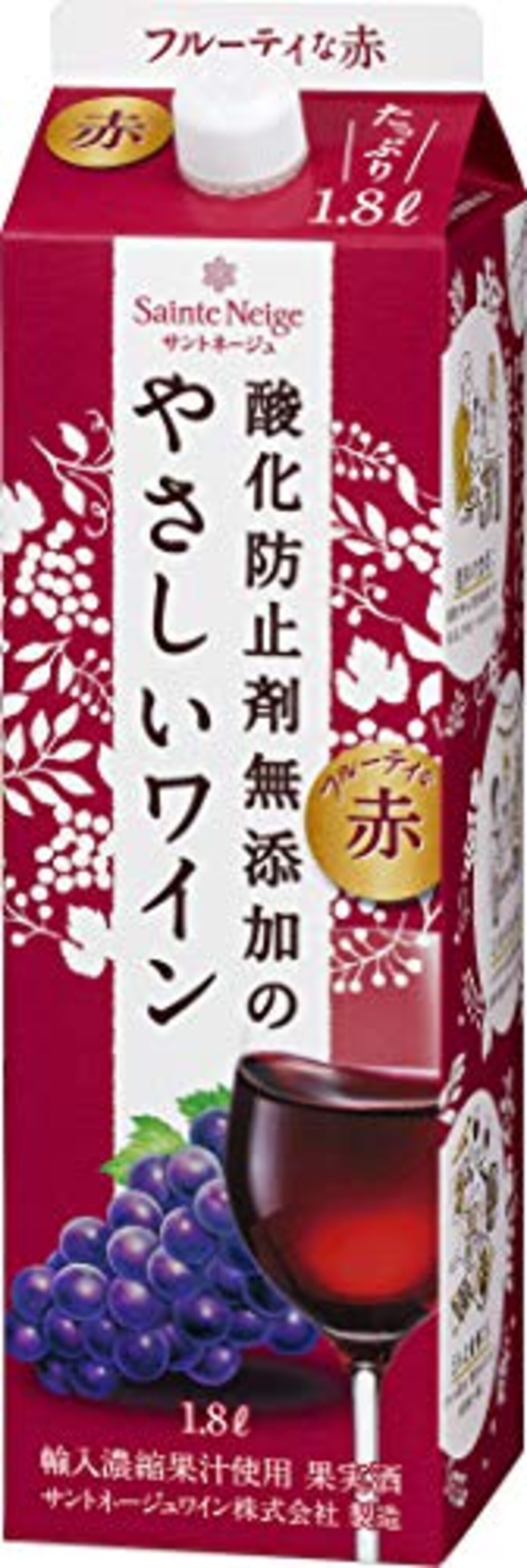 酸化防止剤無添加のフルーティな赤ワイン