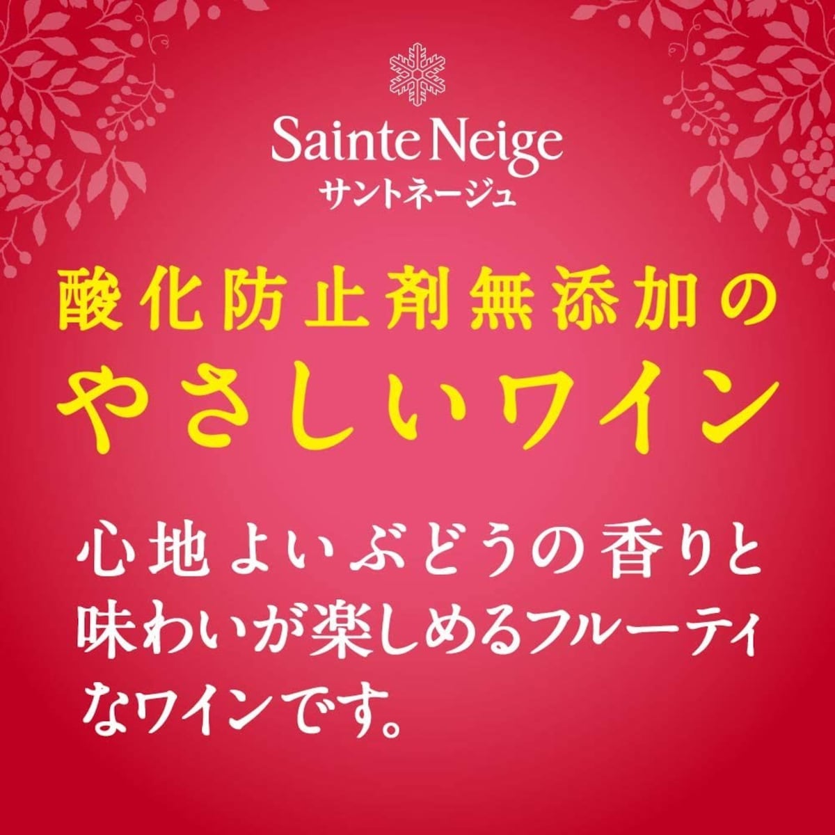  酸化防止剤無添加のフルーティな赤ワイン画像2 