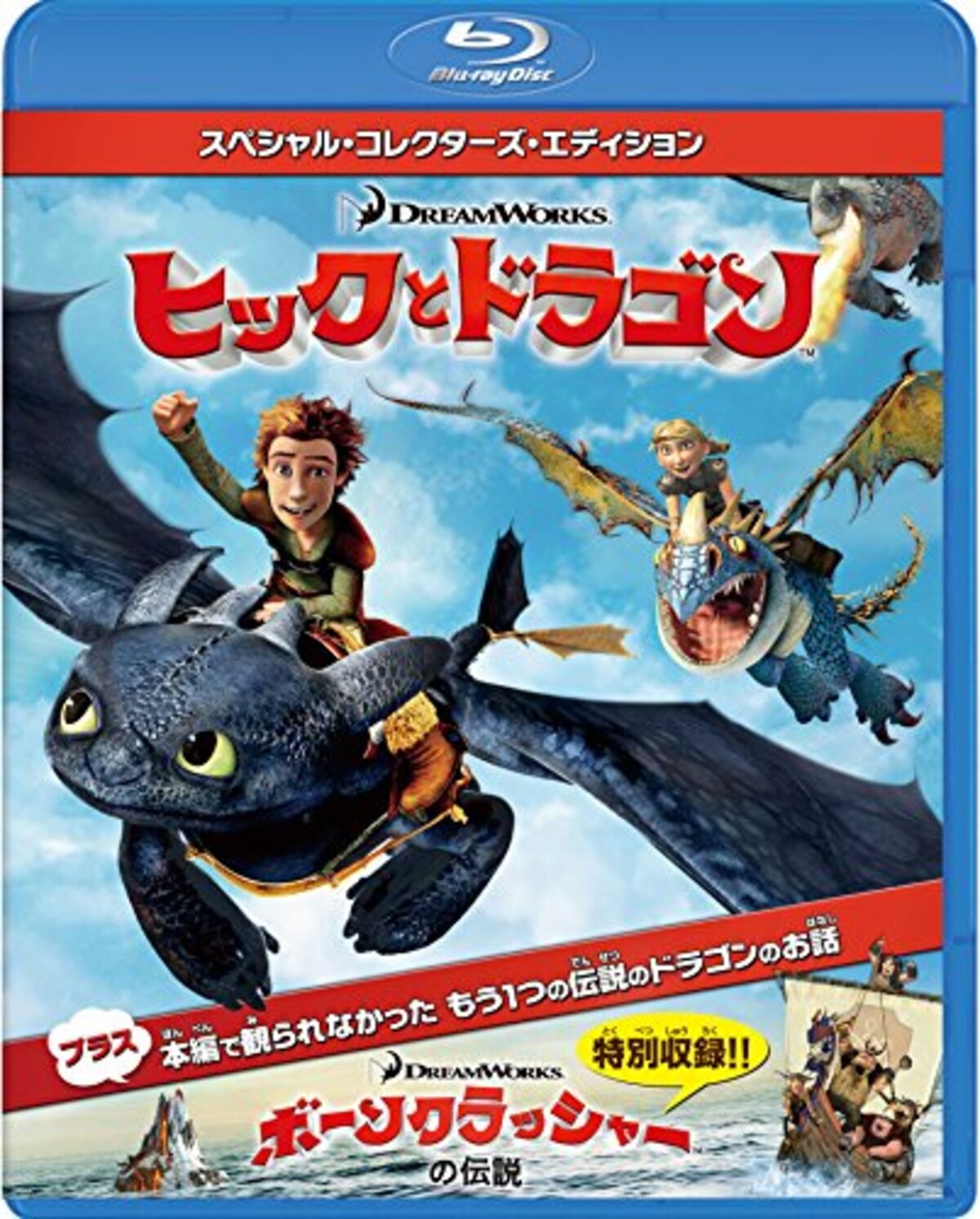 ヒックとドラゴン　スペシャル・コレクターズ・エディション（Blu-ray）