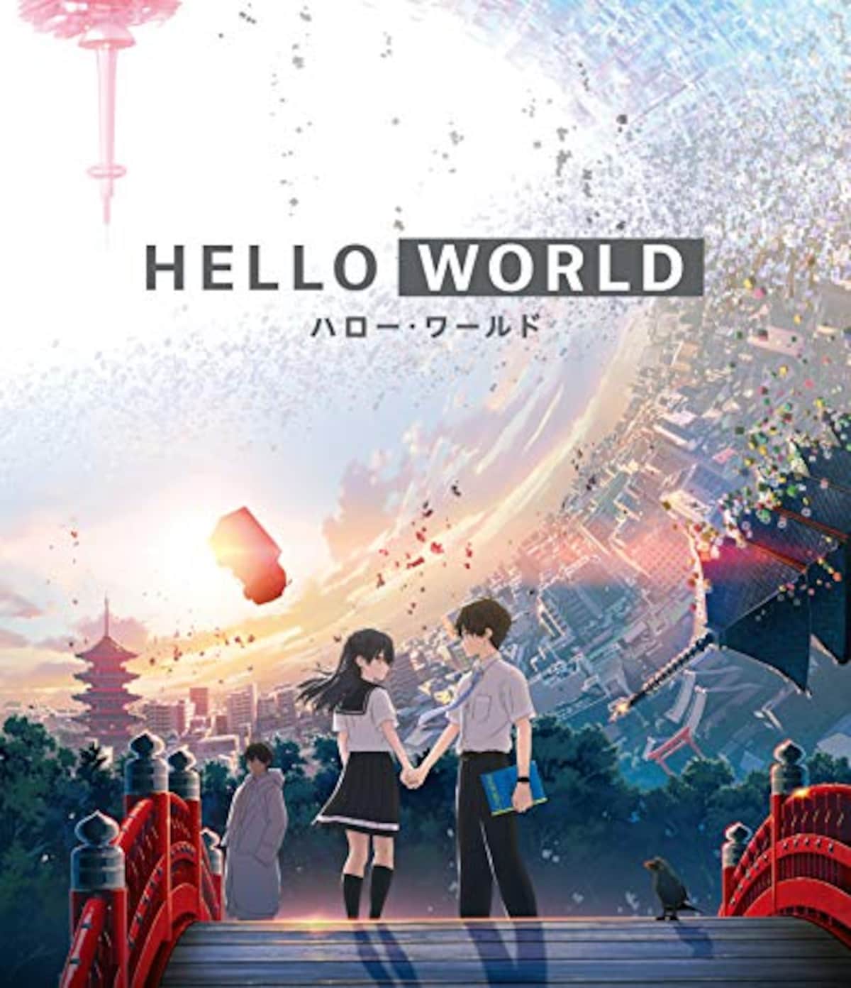 HELLO WORLD（Blu-ray）