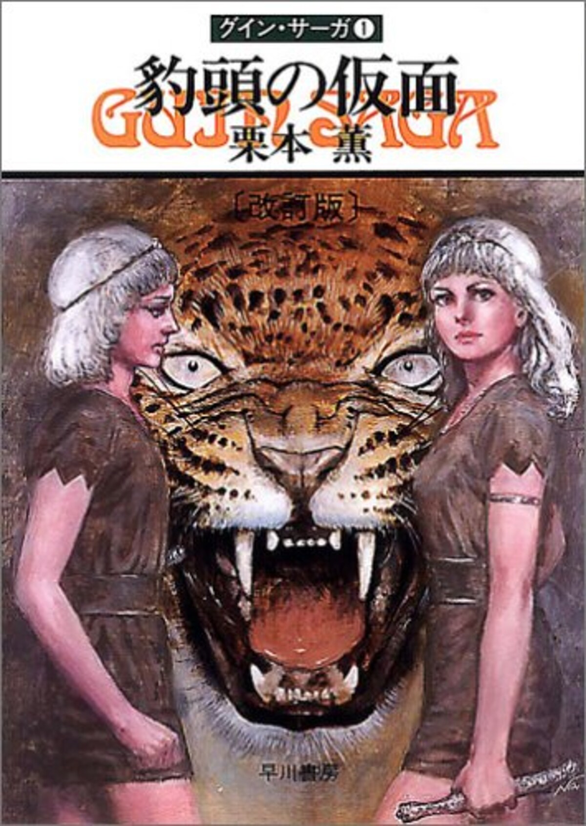豹頭の仮面―グイン・サーガ