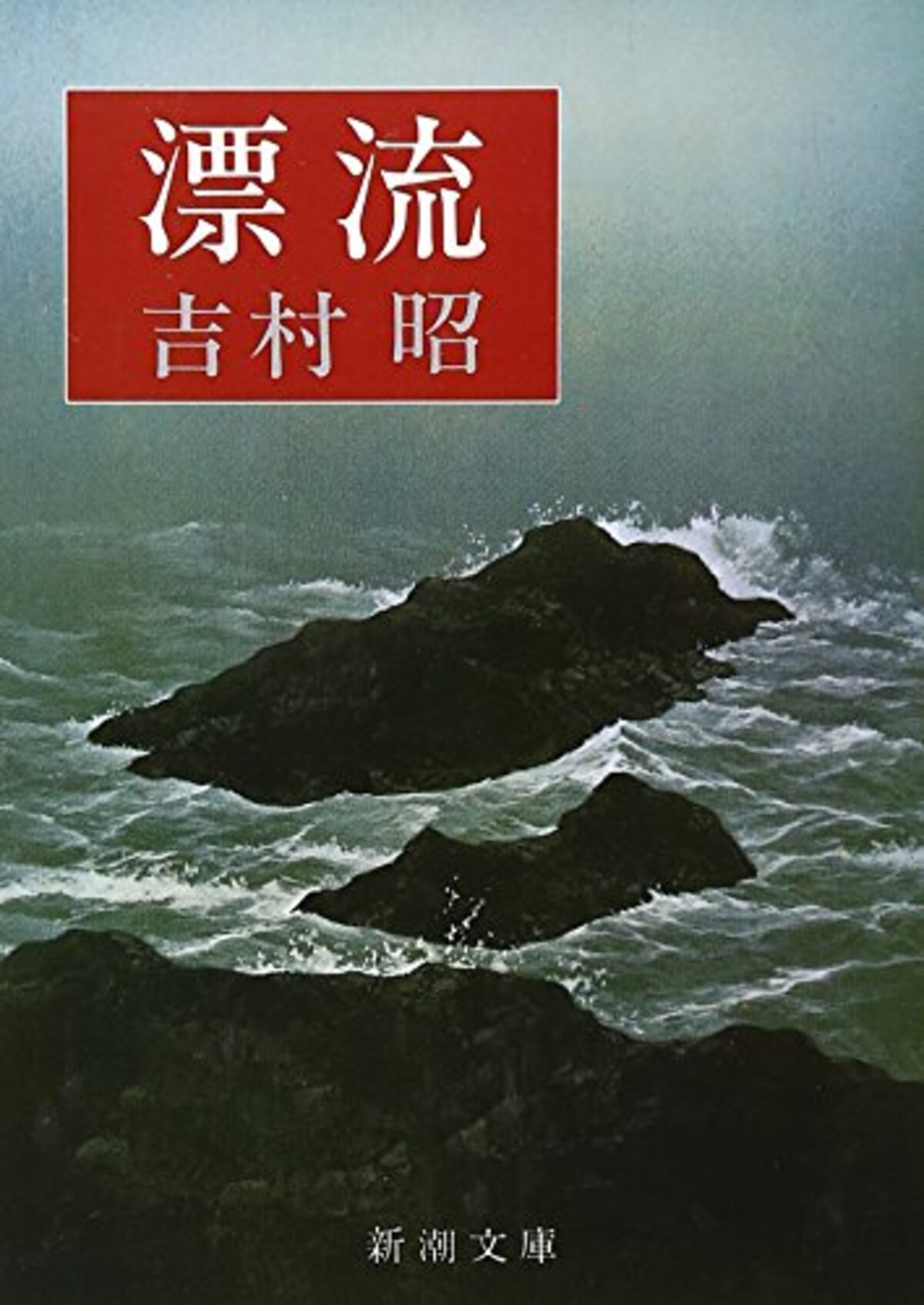 漂流