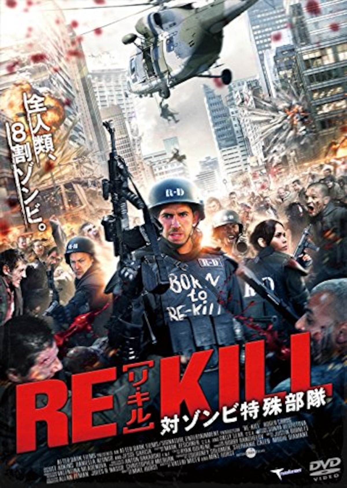 RE-KILL［リ・キル］　対ゾンビ特殊部隊