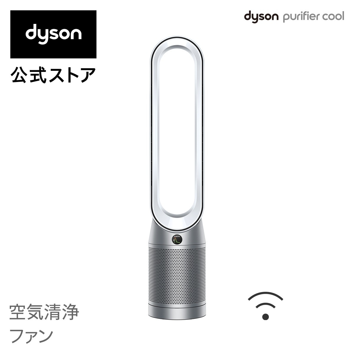 dyson Purifier Cool 空気清浄ファン