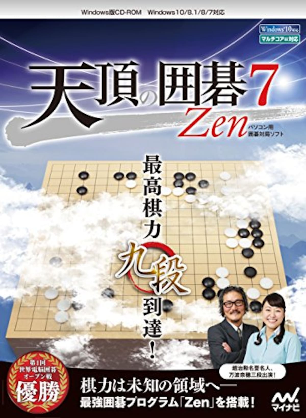 天頂の囲碁7 Zen パソコン用囲碁対局ソフト