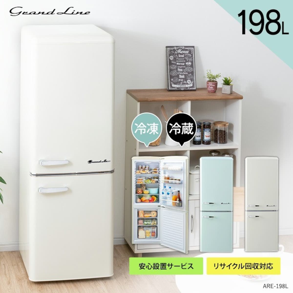 grand-line 2ドアレトロ冷凍冷蔵庫